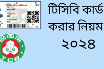 টিসিবি কার্ড করার নিয়ম ২০২৪, টিসিবি কার্ড, TCB Card